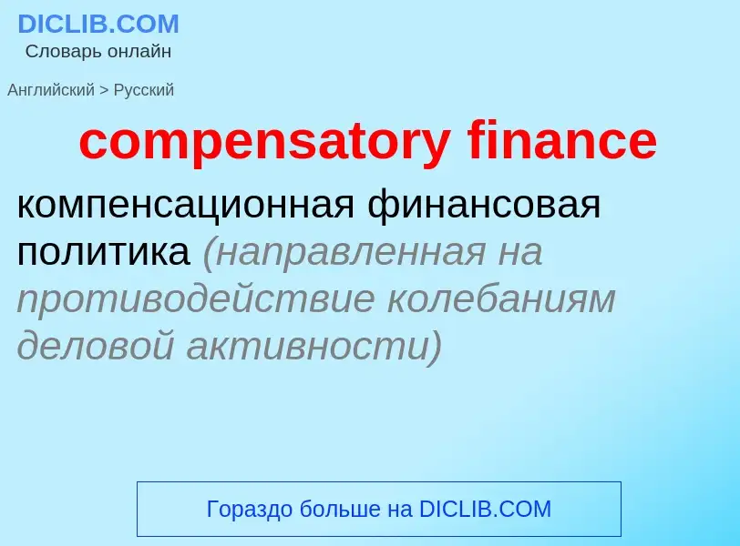 What is the Russian for compensatory finance? Translation of &#39compensatory finance&#39 to Russian