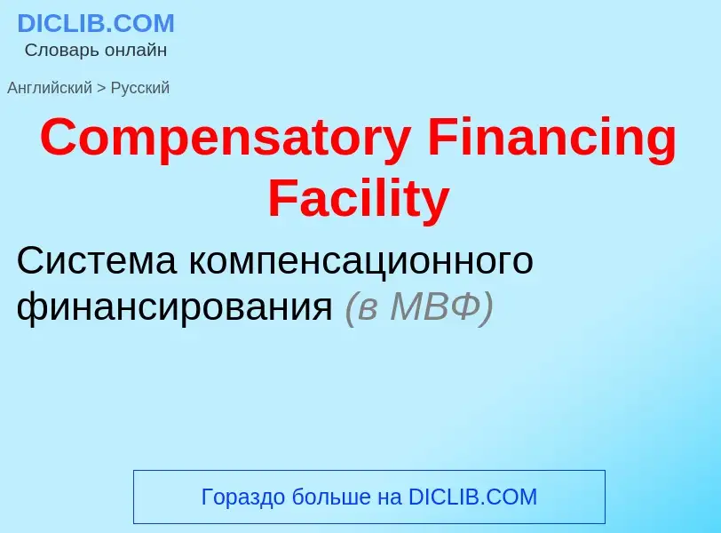 Μετάφραση του &#39Compensatory Financing Facility&#39 σε Ρωσικά