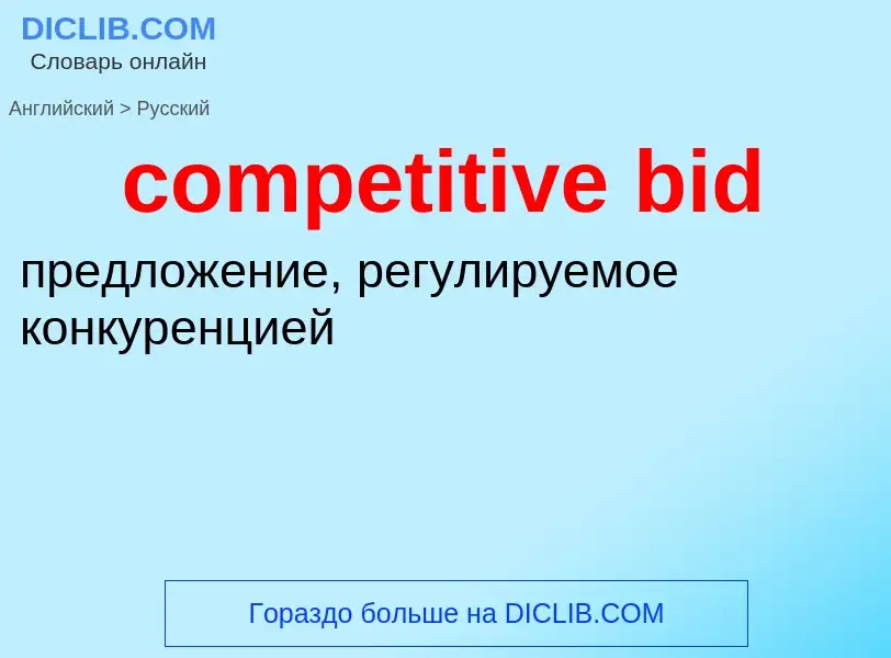 ¿Cómo se dice competitive bid en Ruso? Traducción de &#39competitive bid&#39 al Ruso