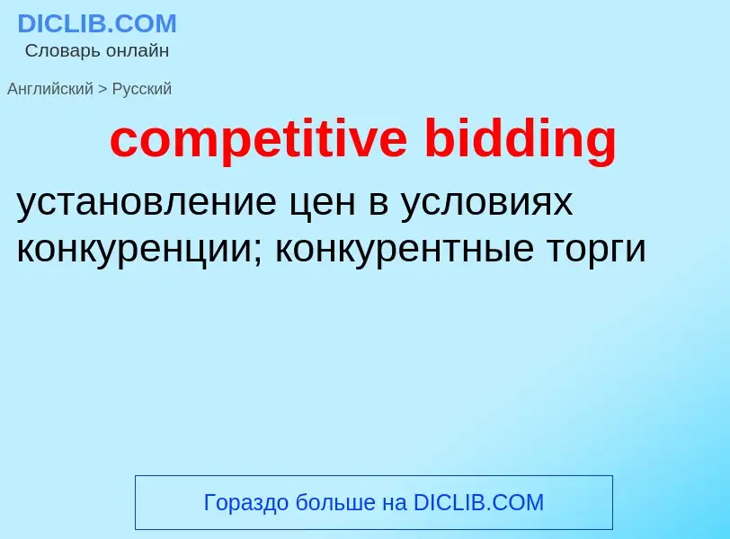 Как переводится competitive bidding на Русский язык