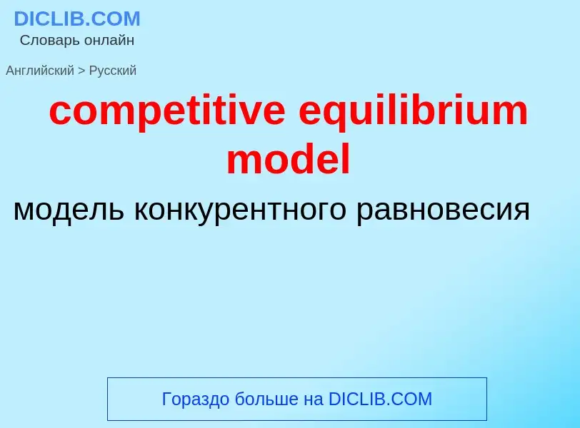 Как переводится competitive equilibrium model на Русский язык