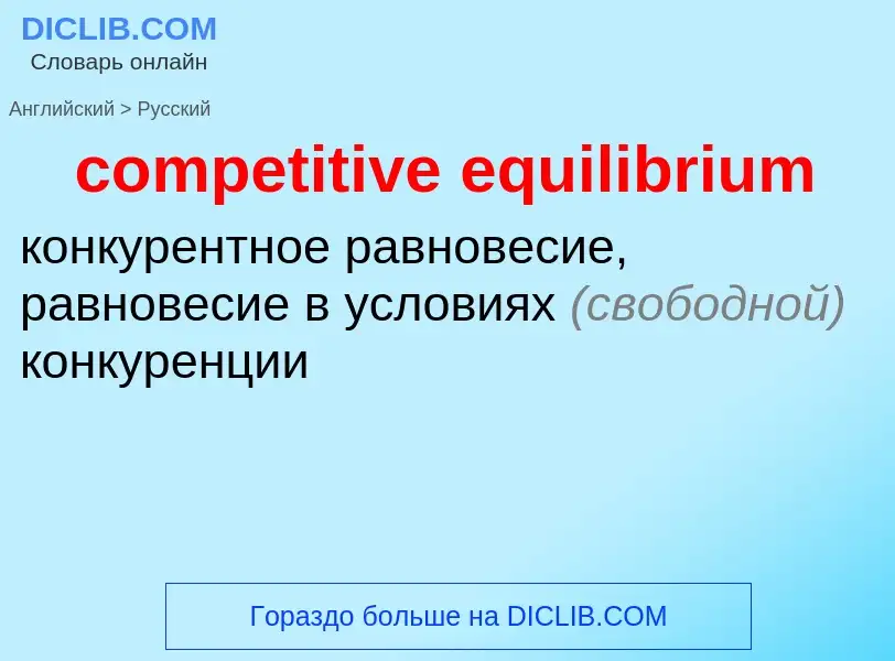 Vertaling van &#39competitive equilibrium&#39 naar Russisch