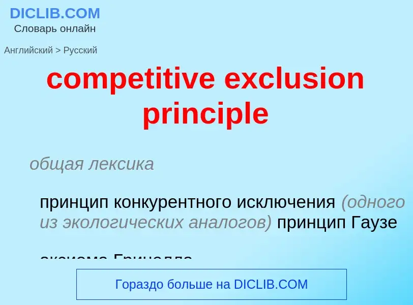 Μετάφραση του &#39competitive exclusion principle&#39 σε Ρωσικά