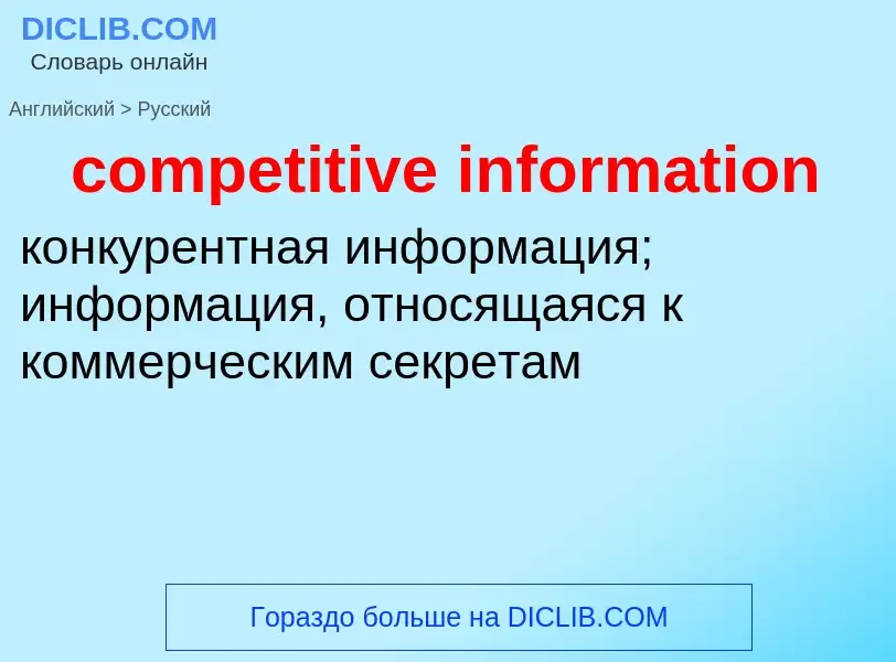 Как переводится competitive information на Русский язык