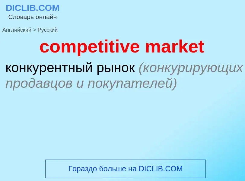 What is the Russian for competitive market? Translation of &#39competitive market&#39 to Russian