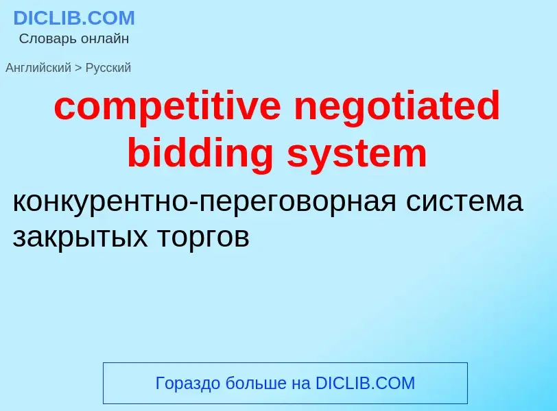 ¿Cómo se dice competitive negotiated bidding system en Ruso? Traducción de &#39competitive negotiate