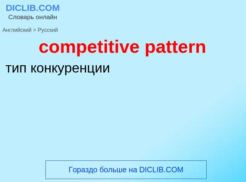 Как переводится competitive pattern на Русский язык