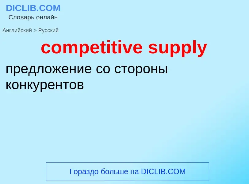 Μετάφραση του &#39competitive supply&#39 σε Ρωσικά