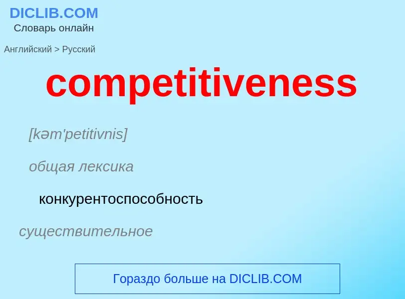 Μετάφραση του &#39competitiveness&#39 σε Ρωσικά