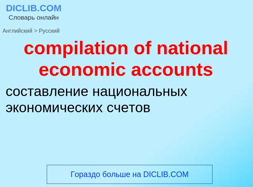 ¿Cómo se dice compilation of national economic accounts en Ruso? Traducción de &#39compilation of na