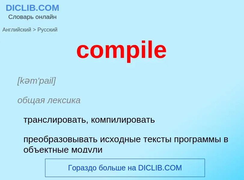 Μετάφραση του &#39compile&#39 σε Ρωσικά