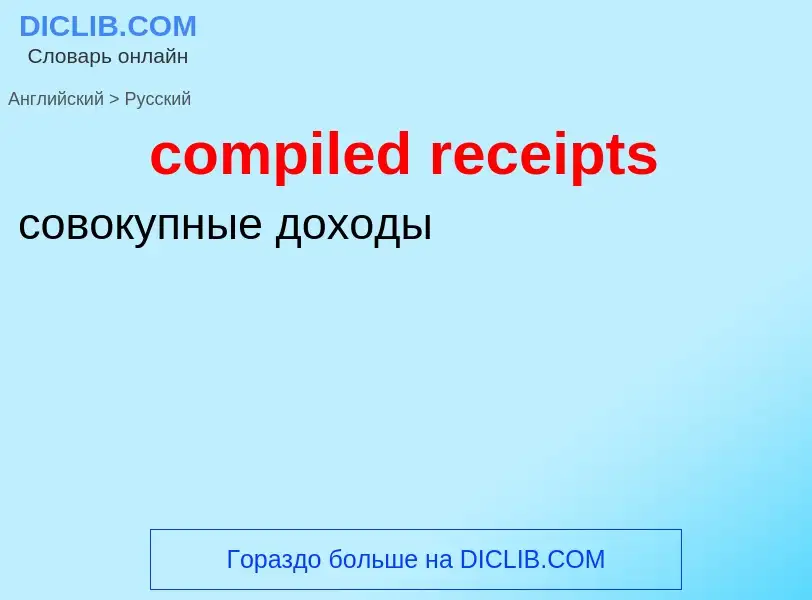 Как переводится compiled receipts на Русский язык