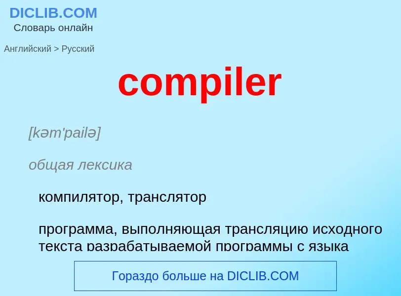 Как переводится compiler на Русский язык