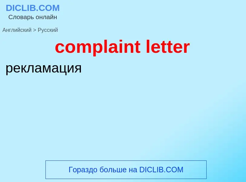 What is the Russian for complaint letter? Translation of &#39complaint letter&#39 to Russian