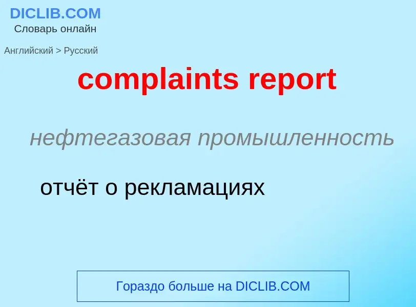 ¿Cómo se dice complaints report en Ruso? Traducción de &#39complaints report&#39 al Ruso