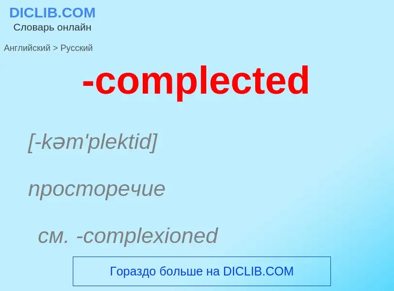 Как переводится -complected на Русский язык