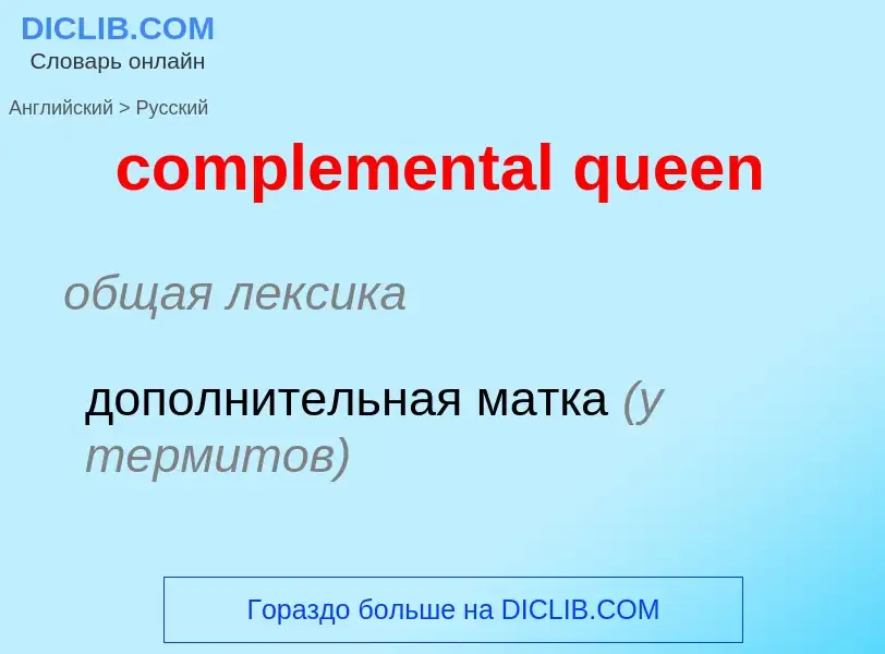 Como se diz complemental queen em Russo? Tradução de &#39complemental queen&#39 em Russo