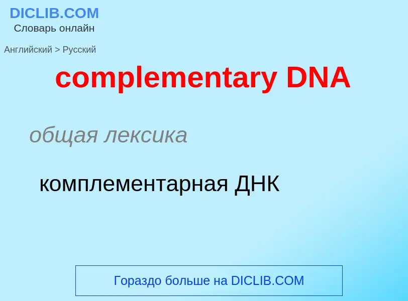 Как переводится complementary DNA на Русский язык