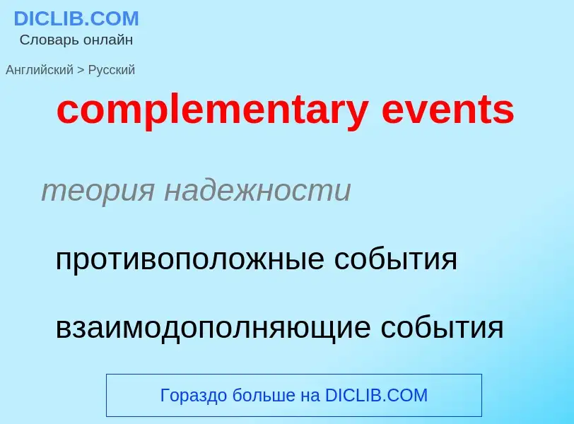 Как переводится complementary events на Русский язык