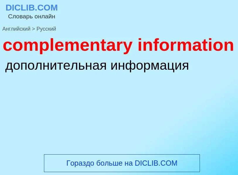 Как переводится complementary information на Русский язык