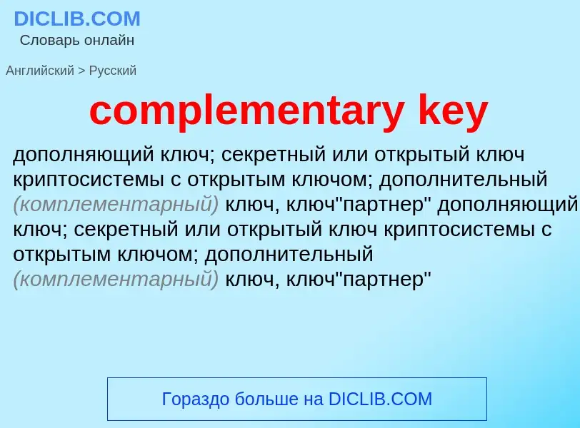 What is the Russian for complementary key? Translation of &#39complementary key&#39 to Russian