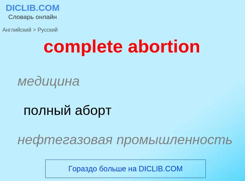 Как переводится complete abortion на Русский язык