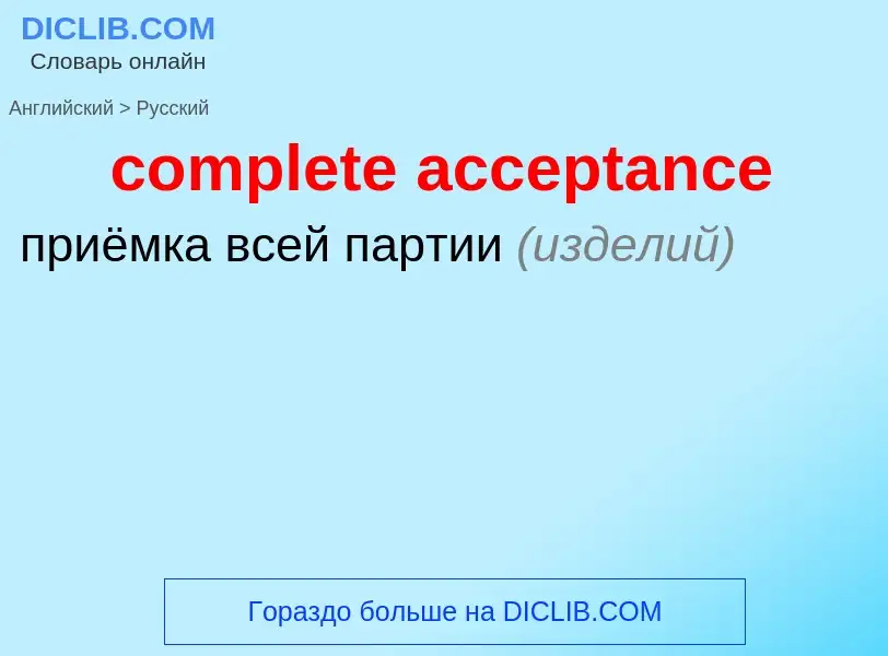 Как переводится complete acceptance на Русский язык