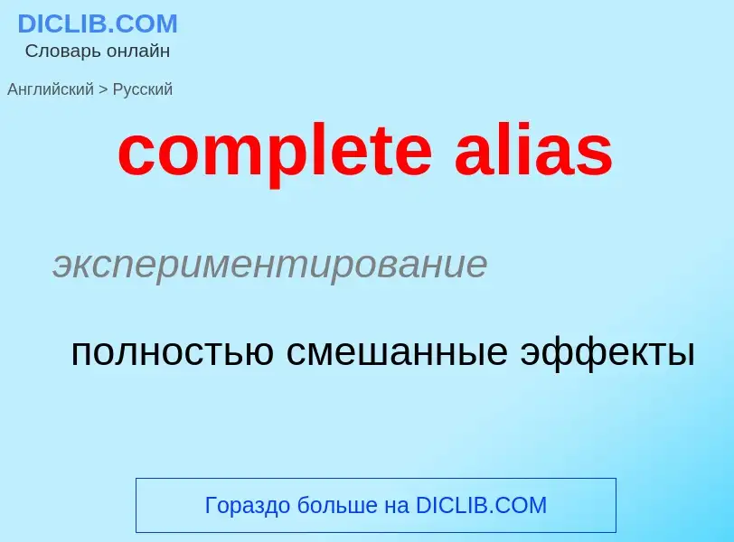 Как переводится complete alias на Русский язык