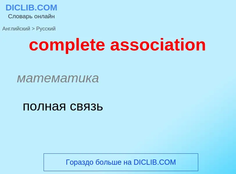 ¿Cómo se dice complete association en Ruso? Traducción de &#39complete association&#39 al Ruso