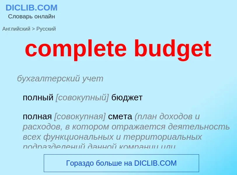 Traduzione di &#39complete budget&#39 in Russo