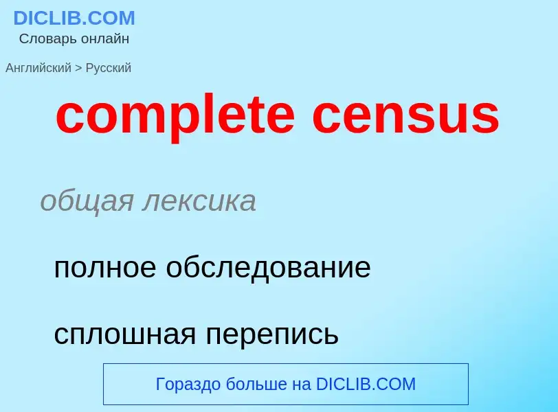 Как переводится complete census на Русский язык