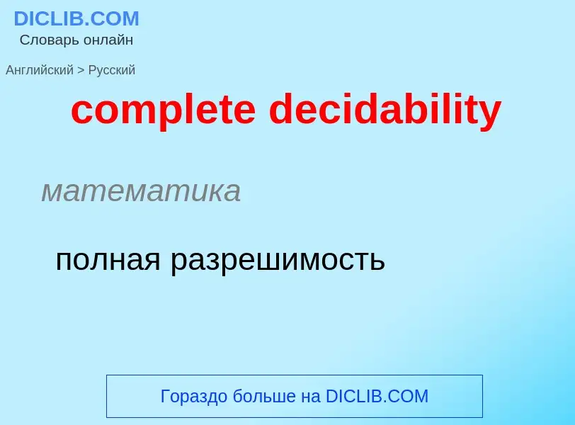 Как переводится complete decidability на Русский язык