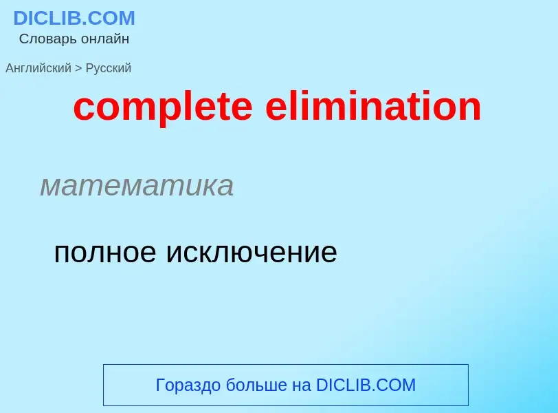 Как переводится complete elimination на Русский язык