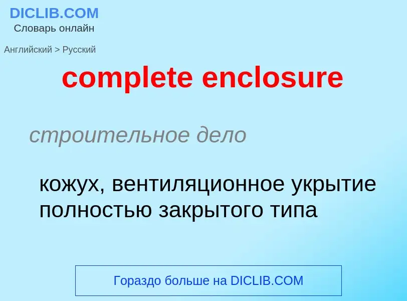 Как переводится complete enclosure на Русский язык