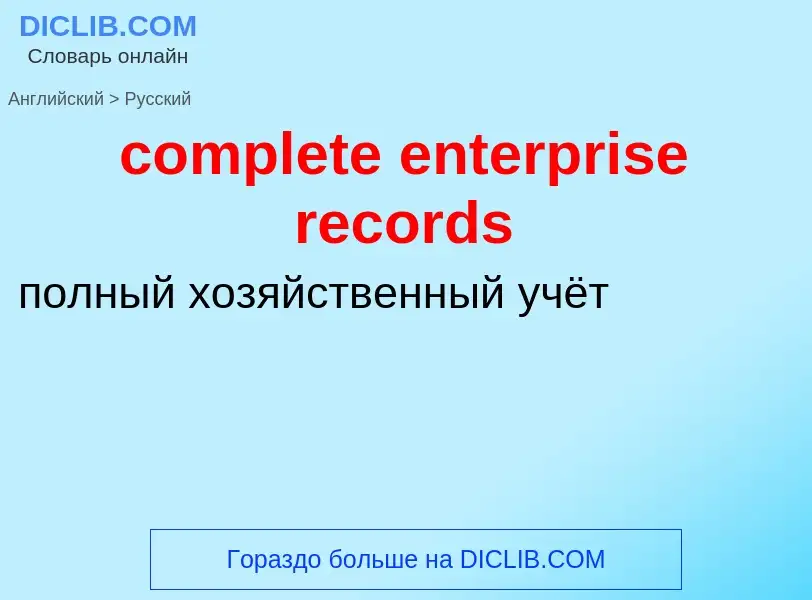 Μετάφραση του &#39complete enterprise records&#39 σε Ρωσικά