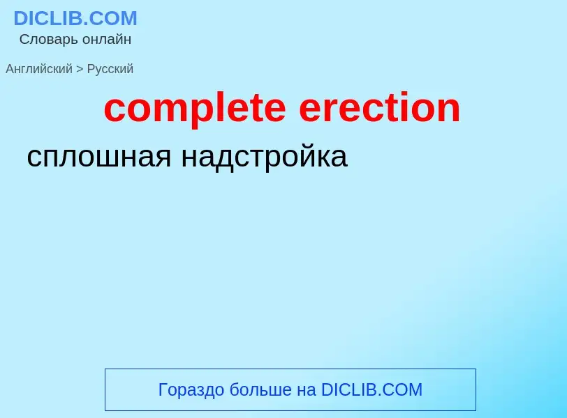 Как переводится complete erection на Русский язык