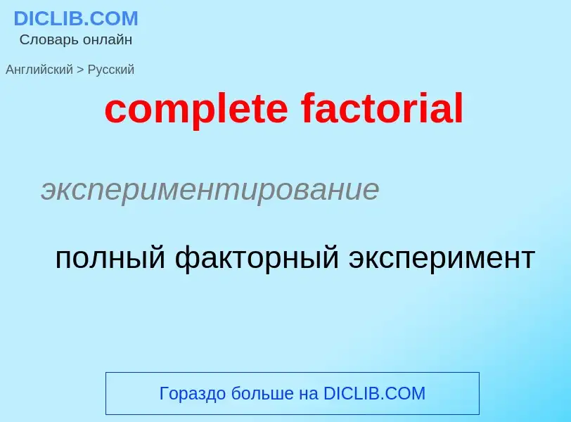 Как переводится complete factorial на Русский язык