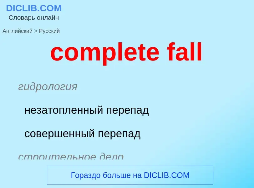 Как переводится complete fall на Русский язык