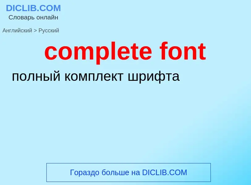 Vertaling van &#39complete font&#39 naar Russisch