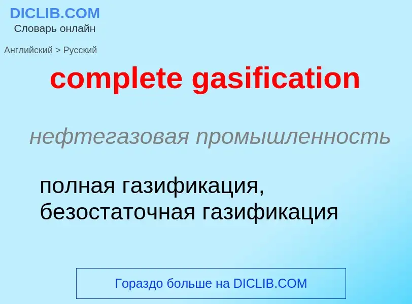 Как переводится complete gasification на Русский язык