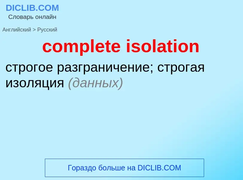 Как переводится complete isolation на Русский язык