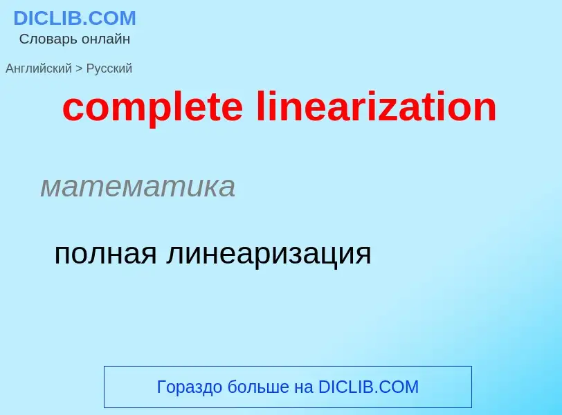 Как переводится complete linearization на Русский язык