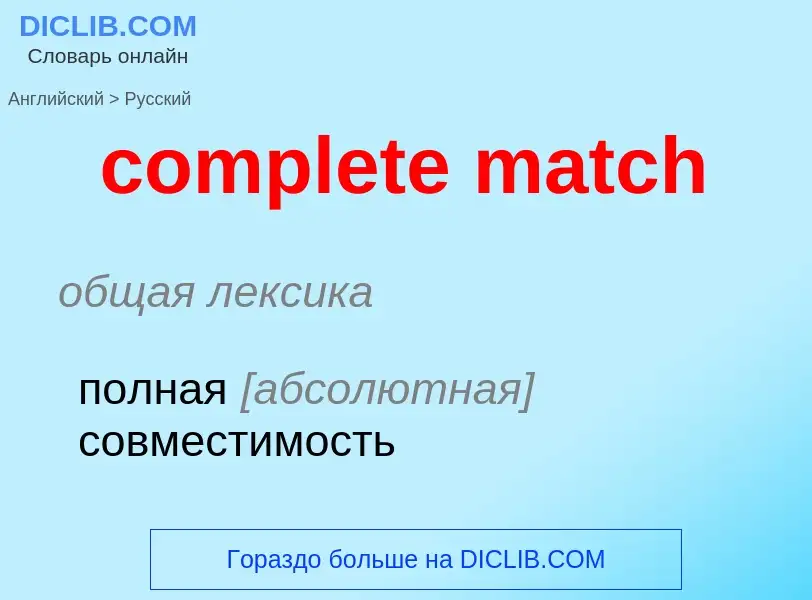 What is the Russian for complete match? Translation of &#39complete match&#39 to Russian