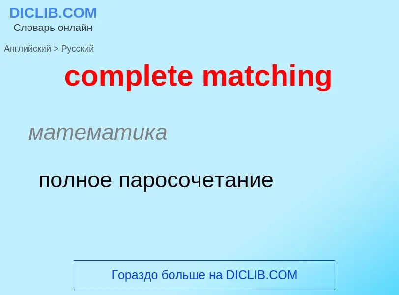 Как переводится complete matching на Русский язык