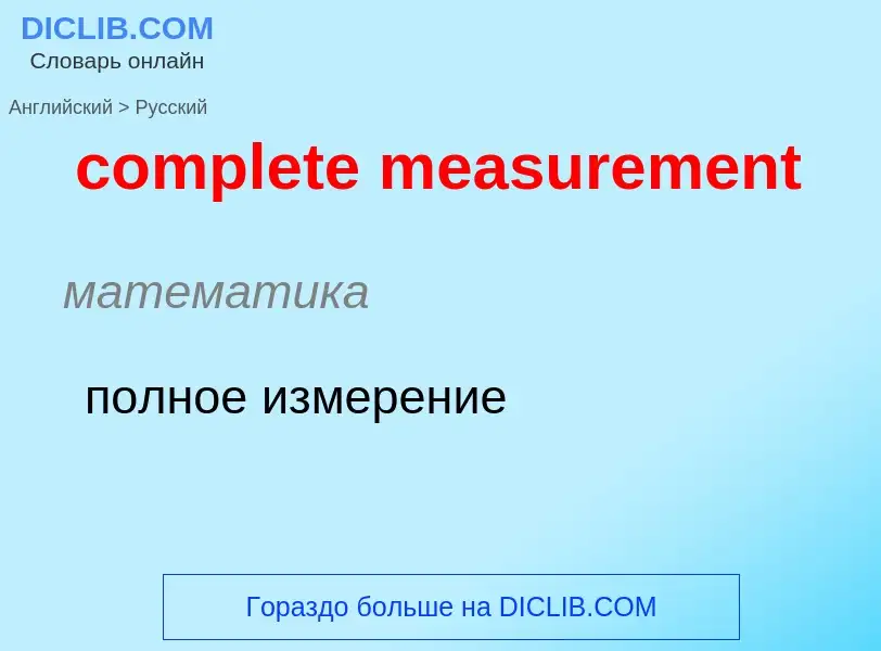 Как переводится complete measurement на Русский язык