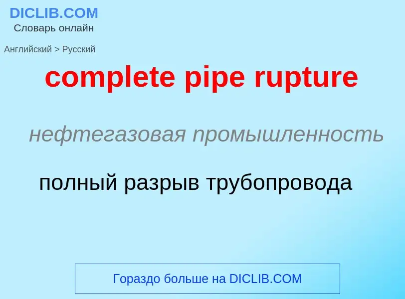 Как переводится complete pipe rupture на Русский язык