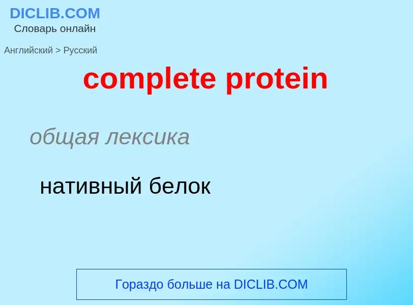 ¿Cómo se dice complete protein en Ruso? Traducción de &#39complete protein&#39 al Ruso