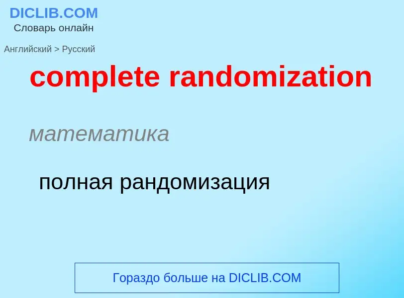 Как переводится complete randomization на Русский язык