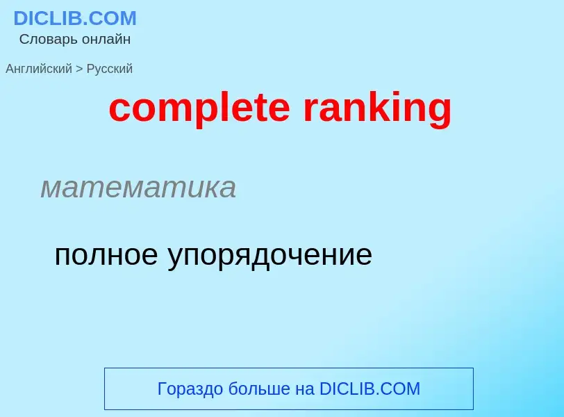 Как переводится complete ranking на Русский язык