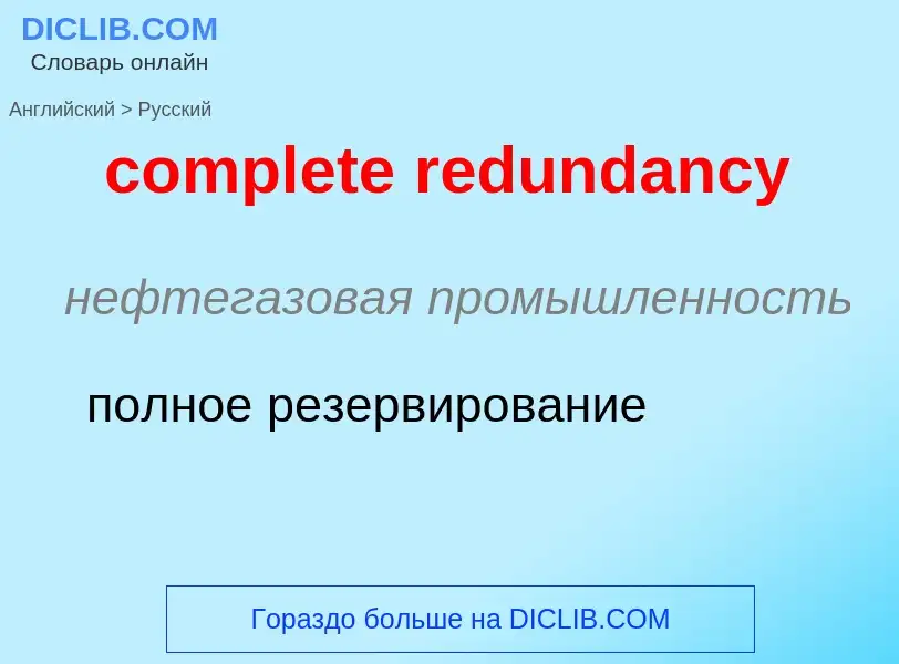 Как переводится complete redundancy на Русский язык